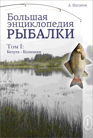 Большая энциклопедия рыбалки. Том 1 на Развлекательном портале softline2009.ucoz.ru