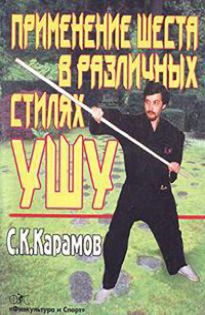 Применение шеста в различных стилях ушу на Развлекательном портале softline2009.ucoz.ru