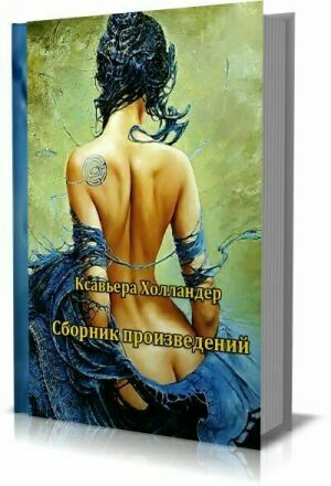 Ксавьера Холландер — Сборник произведений (8 книг) (1993-1994) на Развлекательном портале softline2009.ucoz.ru