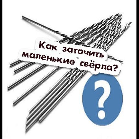 Как заточить маленькие свёрла? (2016) на Развлекательном портале softline2009.ucoz.ru