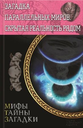 Загадка параллельных миров. Скрытая реальность рядом на Развлекательном портале softline2009.ucoz.ru