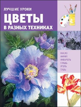 Лучшие уроки. Цветы в разных техниках на Развлекательном портале softline2009.ucoz.ru