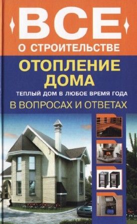 Отопление дома в вопросах и ответах на Развлекательном портале softline2009.ucoz.ru