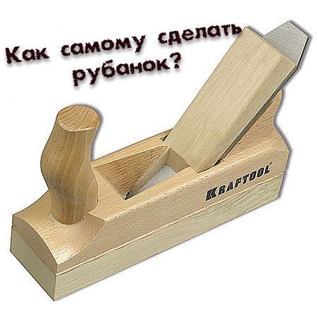 Как самому сделать рубанок? (2016) на Развлекательном портале softline2009.ucoz.ru