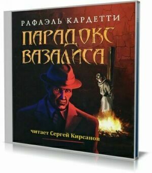 Парадокс Вазалиса (Аудиокнига). на Развлекательном портале softline2009.ucoz.ru