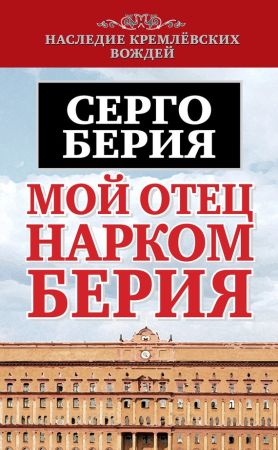 Мой отец – нарком Берия на Развлекательном портале softline2009.ucoz.ru