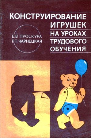 Конструирование игрушек на уроках трудового обучения на Развлекательном портале softline2009.ucoz.ru