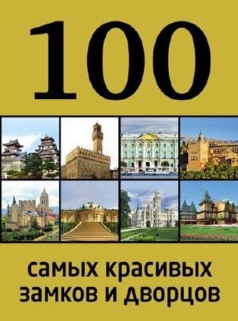 100 самых красивых замков и дворцов на Развлекательном портале softline2009.ucoz.ru