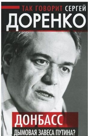 Так говорит Сергей Доренко. Донбасс – дымовая завеса Путина? на Развлекательном портале softline2009.ucoz.ru