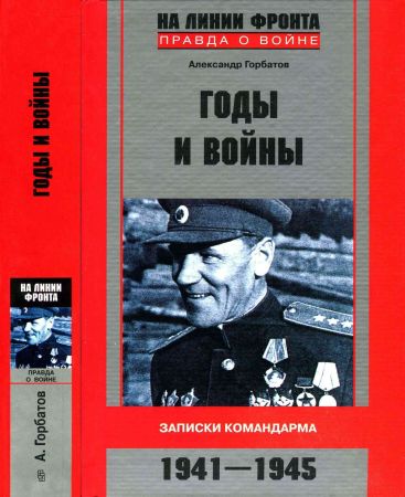 Годы и войны. Записки командарма на Развлекательном портале softline2009.ucoz.ru