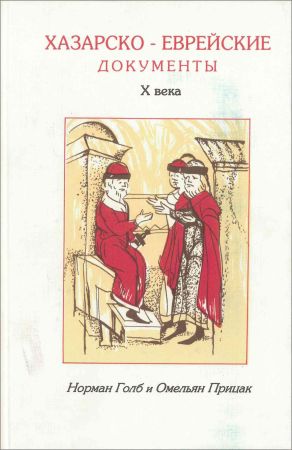 Хазарско-еврейские документы X века на Развлекательном портале softline2009.ucoz.ru