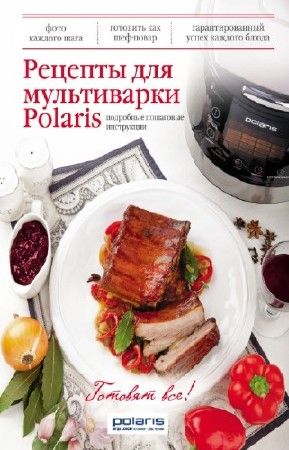 Рецепты для мультиварки Polaris на Развлекательном портале softline2009.ucoz.ru