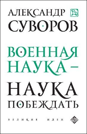 Военная наука – наука побеждать на Развлекательном портале softline2009.ucoz.ru