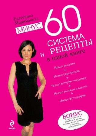 Минус 60. Система и рецепты в одной книге на Развлекательном портале softline2009.ucoz.ru