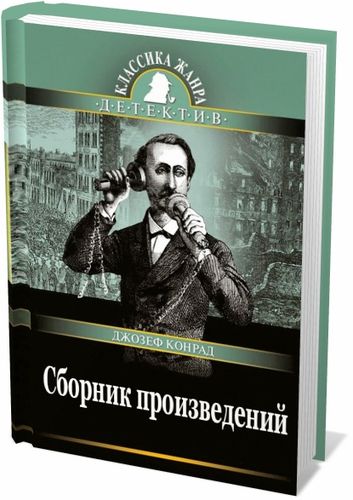 Джозеф Конрад (37 книг) на Развлекательном портале softline2009.ucoz.ru