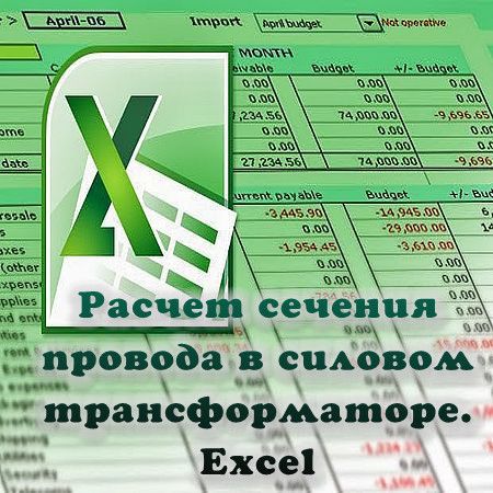 Расчет сечения провода в силовом трансформаторе. Excel (2016) на Развлекательном портале softline2009.ucoz.ru