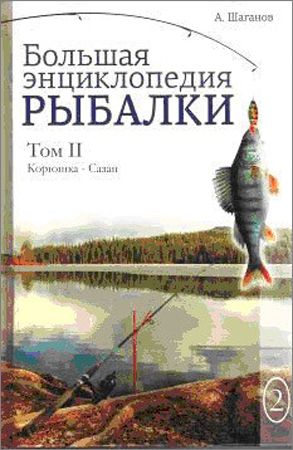 Большая энциклопедия рыбалки. Том 2 на Развлекательном портале softline2009.ucoz.ru