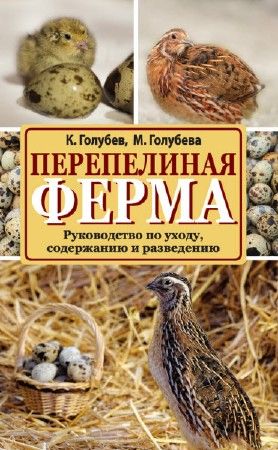 Перепелиная ферма. Руководство по уходу, содержанию и разведению на Развлекательном портале softline2009.ucoz.ru