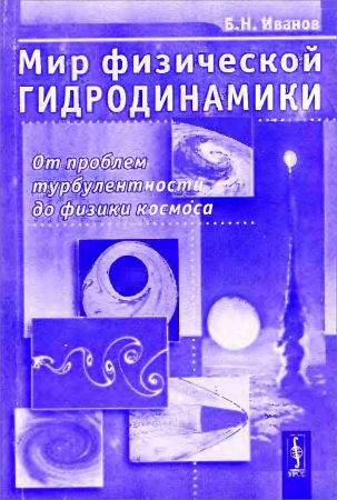 Мир физической гидродинамики: От проблем турбулентности до физики космоса на Развлекательном портале softline2009.ucoz.ru