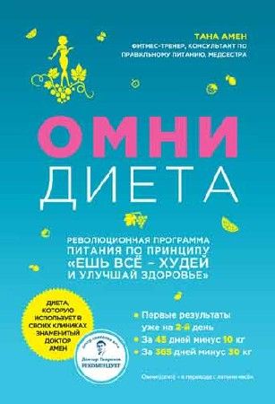 Омни диета на Развлекательном портале softline2009.ucoz.ru