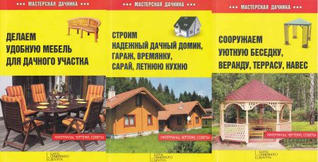 Серия "Мастерская дачника" в 3-х книгах на Развлекательном портале softline2009.ucoz.ru