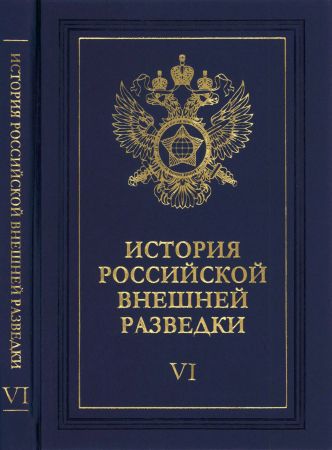 История российской внешней разведки. Очерки В 6 томах на Развлекательном портале softline2009.ucoz.ru