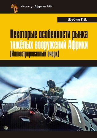 Некоторые особенности рынка тяжёлых вооружений Африки (Иллюстрированный очерк) на Развлекательном портале softline2009.ucoz.ru