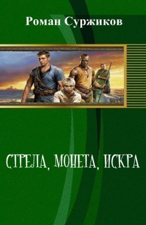 Стрела, монета, искра на Развлекательном портале softline2009.ucoz.ru