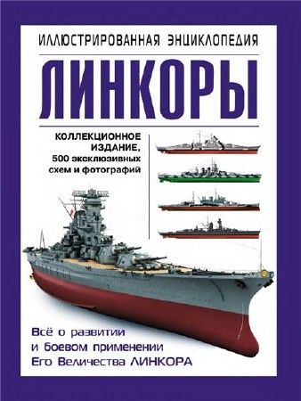 Линкорны. Иллюстрированная энциклопедия на Развлекательном портале softline2009.ucoz.ru