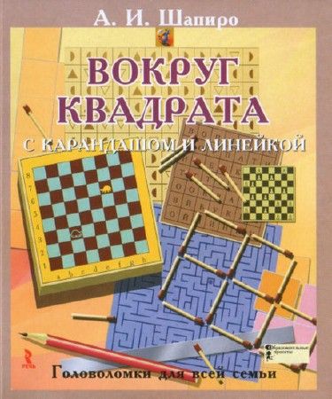 Вокруг квадрата с карандашом и линейкой. Головоломки для всей семьи на Развлекательном портале softline2009.ucoz.ru