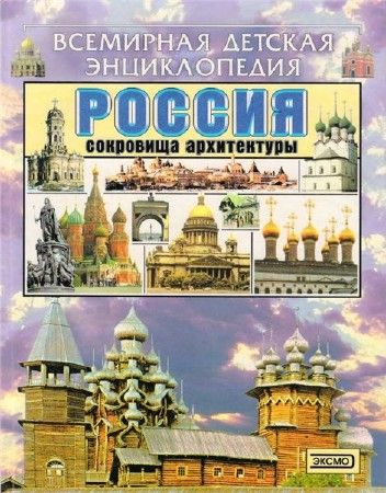 Россия. Сокровища архитектуры на Развлекательном портале softline2009.ucoz.ru