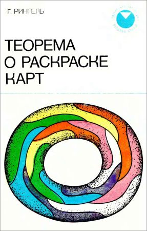 Теорема о раскраске карт на Развлекательном портале softline2009.ucoz.ru