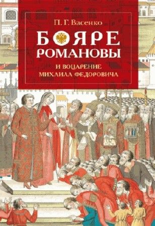 Бояре Романовы и воцарение Михаила Феoдоровича на Развлекательном портале softline2009.ucoz.ru