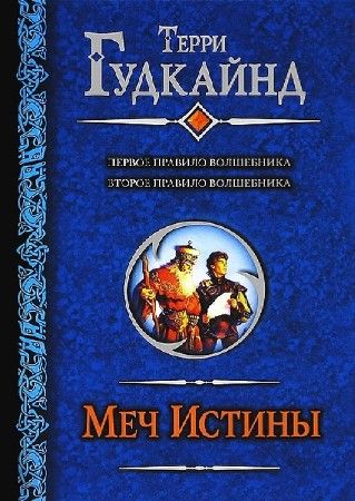 Терри Гудкайнд в 17 книгах на Развлекательном портале softline2009.ucoz.ru