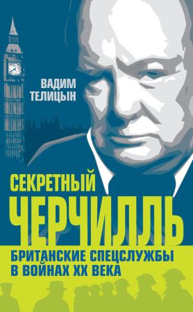 Секретный Черчилль. Британские спецслужбы в войнах ХХ века на Развлекательном портале softline2009.ucoz.ru