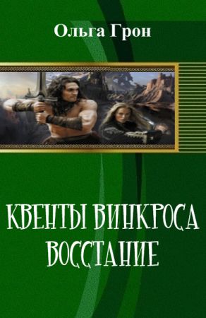 Квенты Винкроса. Восстание на Развлекательном портале softline2009.ucoz.ru