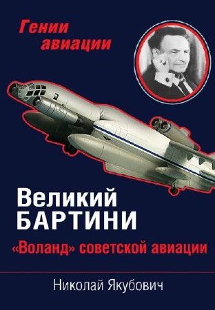 Великий Бартини. "Воланд" советской авиации на Развлекательном портале softline2009.ucoz.ru