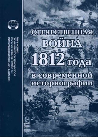 Отечественная война 1812 года в современной историографии на Развлекательном портале softline2009.ucoz.ru