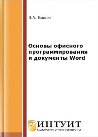 Основы офисного программирования и документы Word на Развлекательном портале softline2009.ucoz.ru