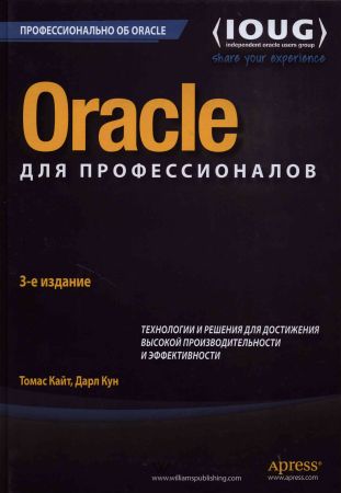 Oracle для профессионалов: архитектура и методики программирования, 3-е издание на Развлекательном портале softline2009.ucoz.ru