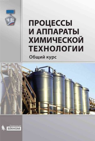 Процессы и аппараты химической технологии. Общий курс. В 2-х кн. на Развлекательном портале softline2009.ucoz.ru