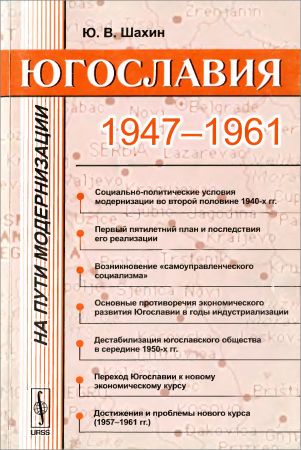 Югославия на пути модернизации: 1947-1961 гг. на Развлекательном портале softline2009.ucoz.ru