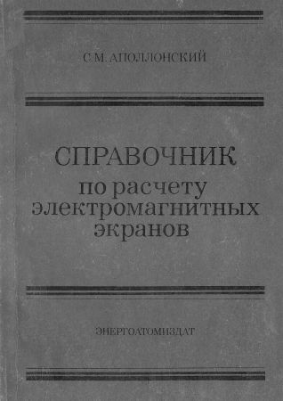 Справочник по расчету электромагнитных экранов на Развлекательном портале softline2009.ucoz.ru