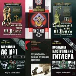 Андрей Васильченко. Сборник книг (6книг) на Развлекательном портале softline2009.ucoz.ru