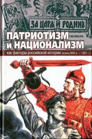 Патриотизм и национализм как факторы российской истории (конец XVIII века - 1991 г.) на Развлекательном портале softline2009.ucoz.ru