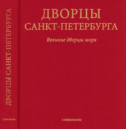 Дворцы Санкт-Петербурга. Великие дворцы мира на Развлекательном портале softline2009.ucoz.ru