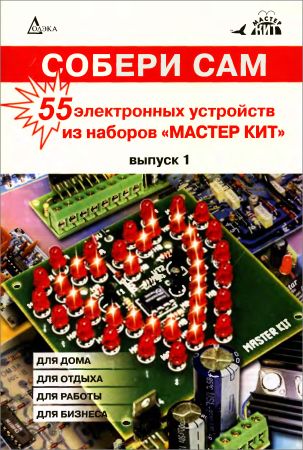 Собери сам. 55 электронных устройств из наборов "Мастер КИТ". Выпуск 1 на Развлекательном портале softline2009.ucoz.ru