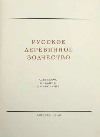 Русское деревянное зодчество на Развлекательном портале softline2009.ucoz.ru