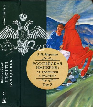 Российская империя. От традиции к модерну  В 3-х томах. Том III на Развлекательном портале softline2009.ucoz.ru