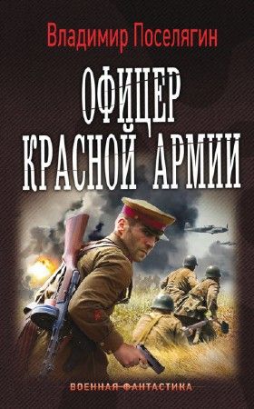 Офицер Красной Армии на Развлекательном портале softline2009.ucoz.ru